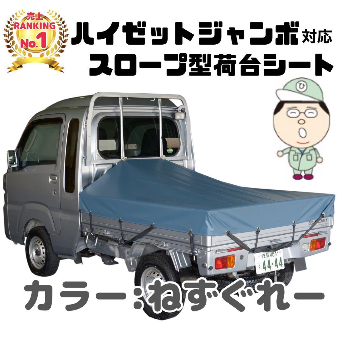 新品 国産エステル帆布 ハイゼットジャンボ 荷台シート スロープ型 軽トラック