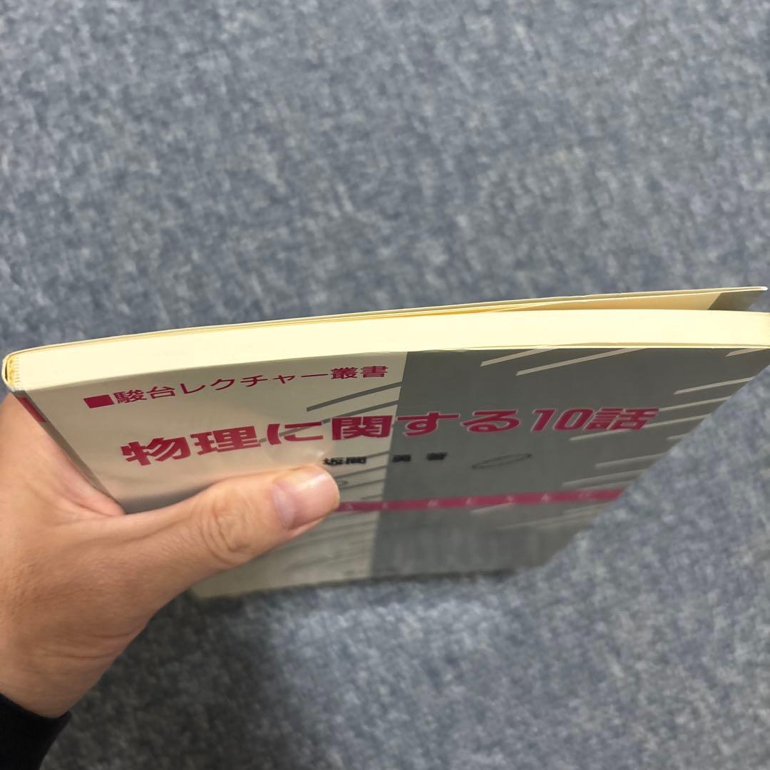 物理に関する10話