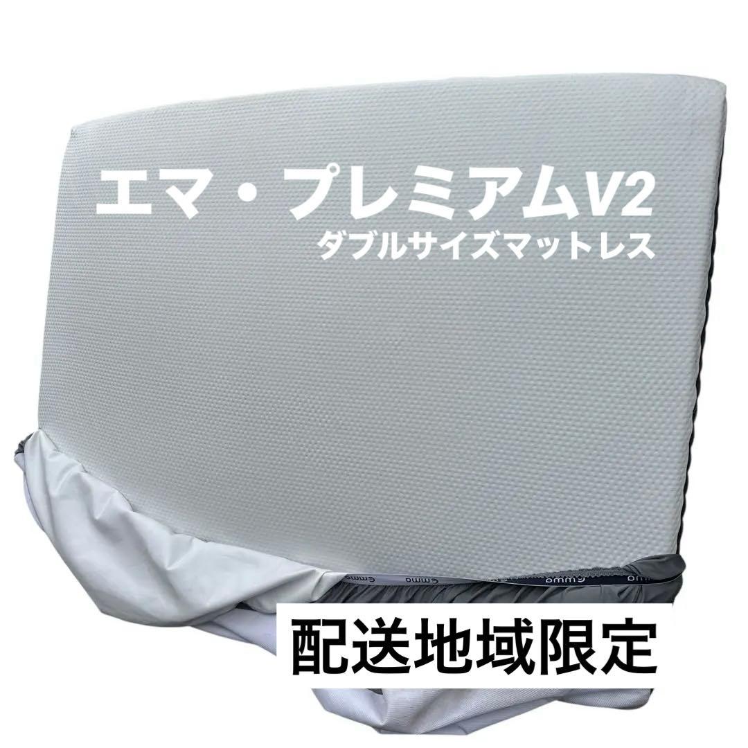 配送地域限定　エマ・プレミアムV2 ダブルサイズ マットレス 清潔保管品