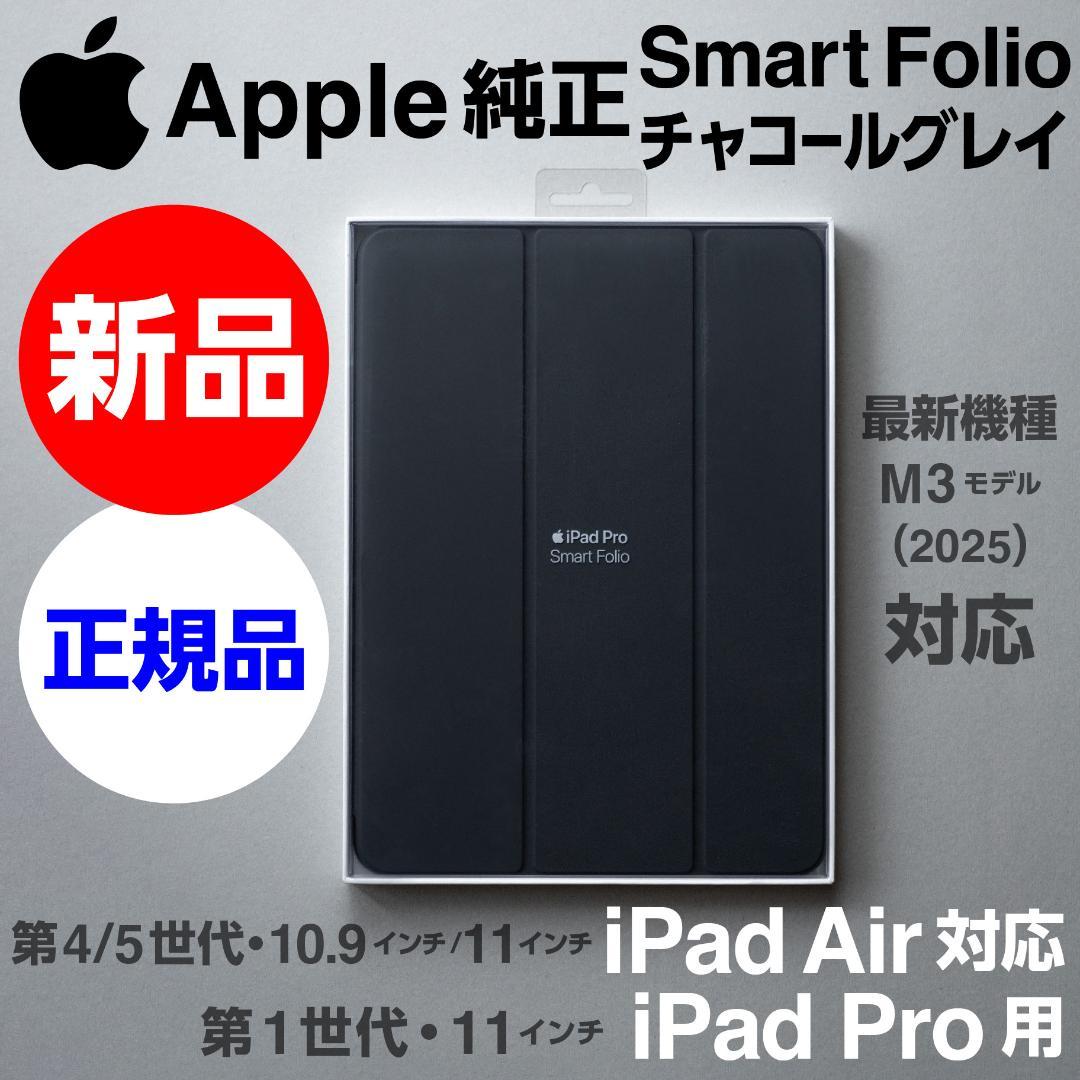 新品 Apple純正 iPad Air対応Smart Folioチャコールグレイ