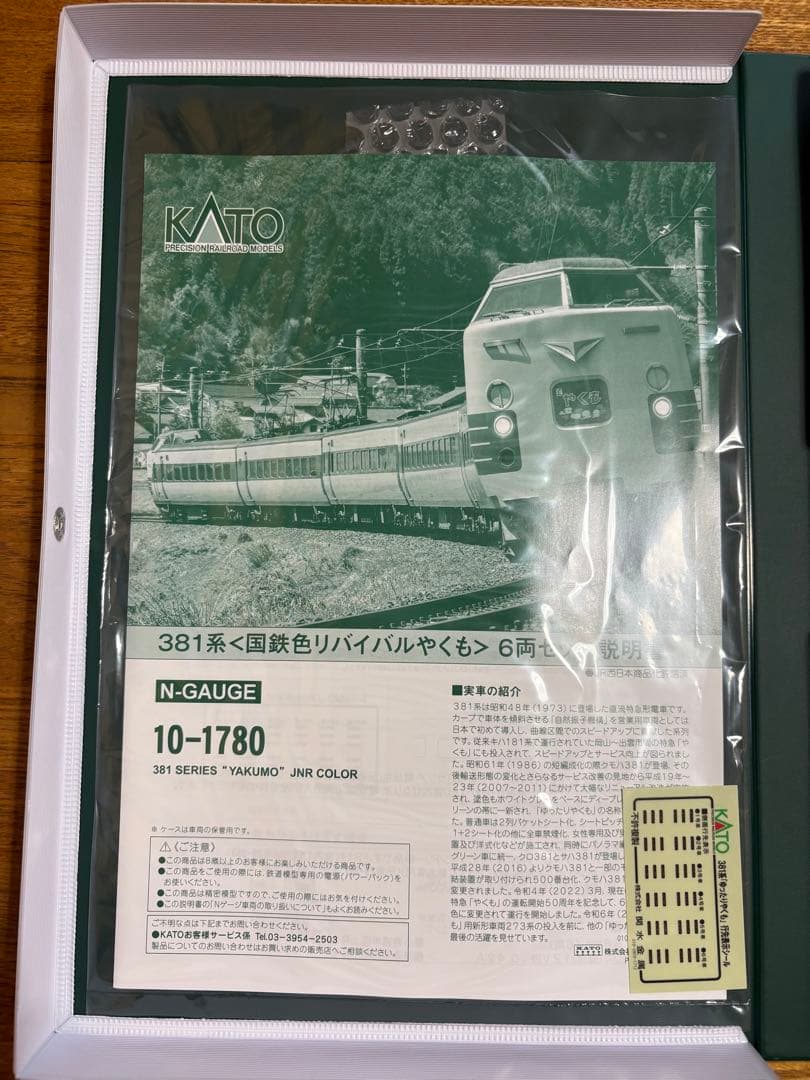 KATO 10-1780 381系 〈国鉄色リバイバルやくも〉 6両セット