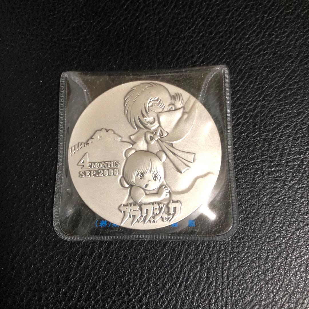 純銀メダル●ブラックジャック監修/手塚プロダクション ●鉄腕アトム