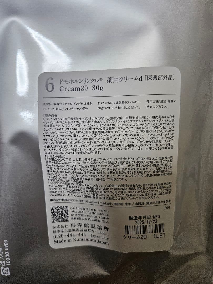 ドモホルンリンクルリニューアル基本４点セット