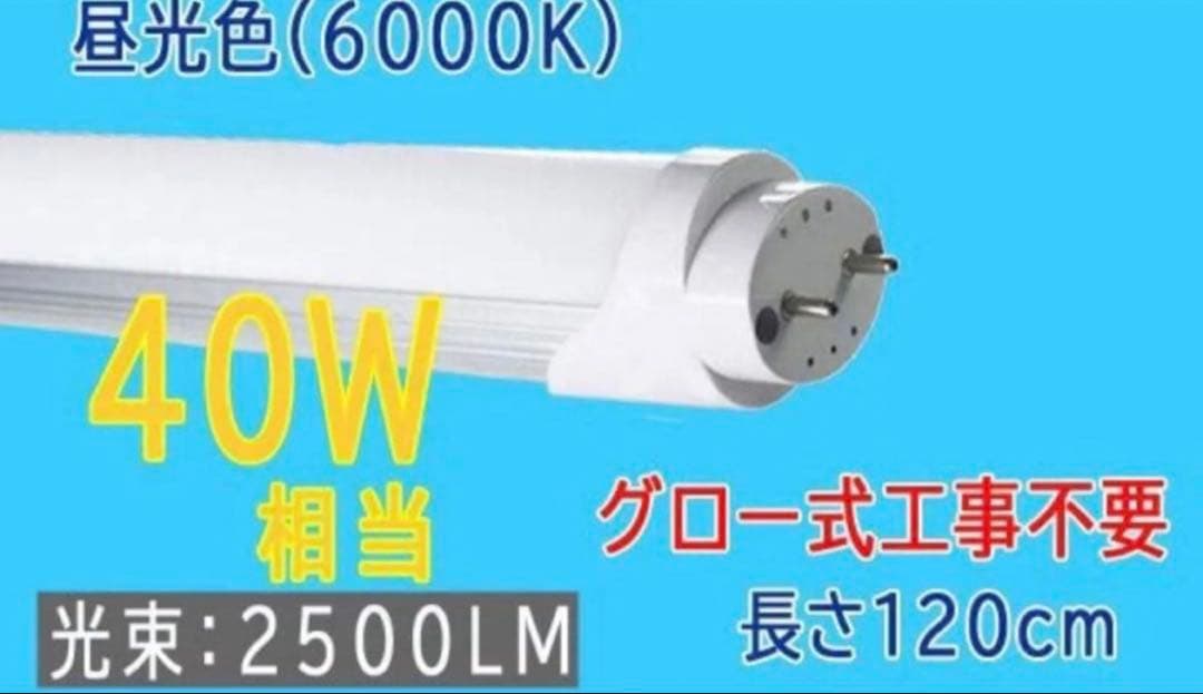 ルミーテック25本セットLED蛍光灯 40W形 120cm 2500LMグロー式