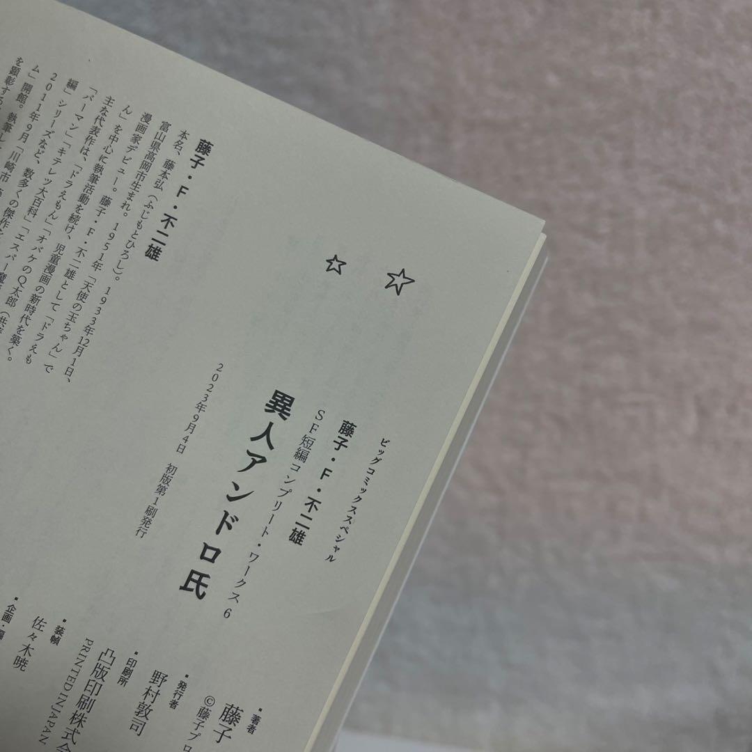 【全巻初版】藤子・F・不二雄SF短編コンプリート・ワークス　全巻セット