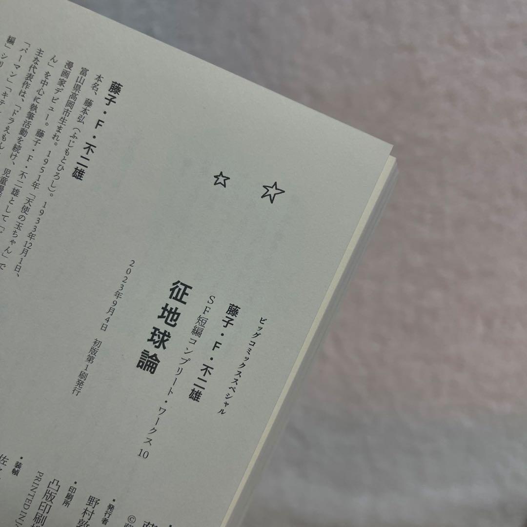 【全巻初版】藤子・F・不二雄SF短編コンプリート・ワークス　全巻セット