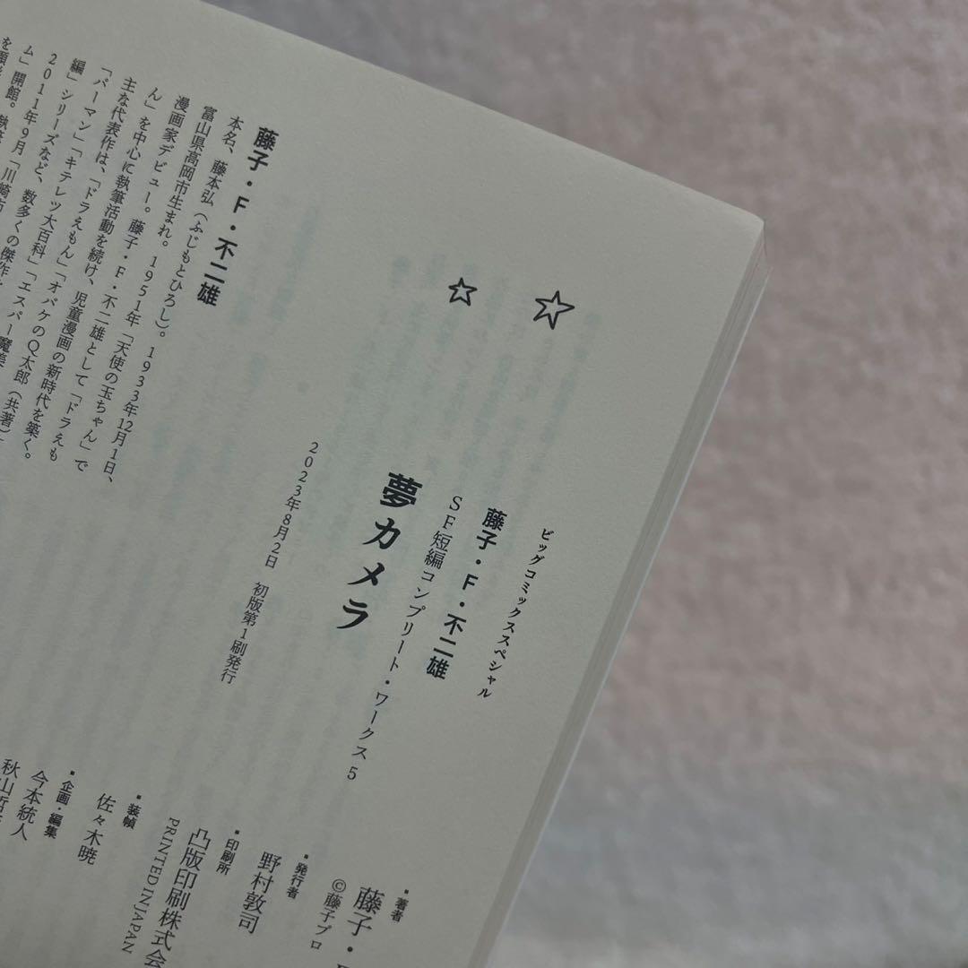 【全巻初版】藤子・F・不二雄SF短編コンプリート・ワークス　全巻セット