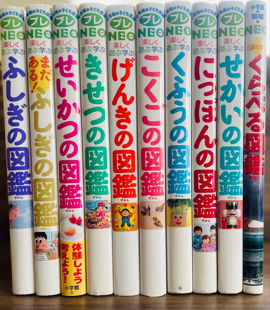 小学館の子ども図鑑プレNEO 全9冊＋くらべる図鑑の10冊セット
