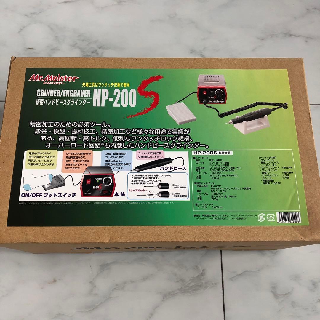 ※ジャンク品　ミスターマイスター　HP-200S 精密ハンドピースグラインダー