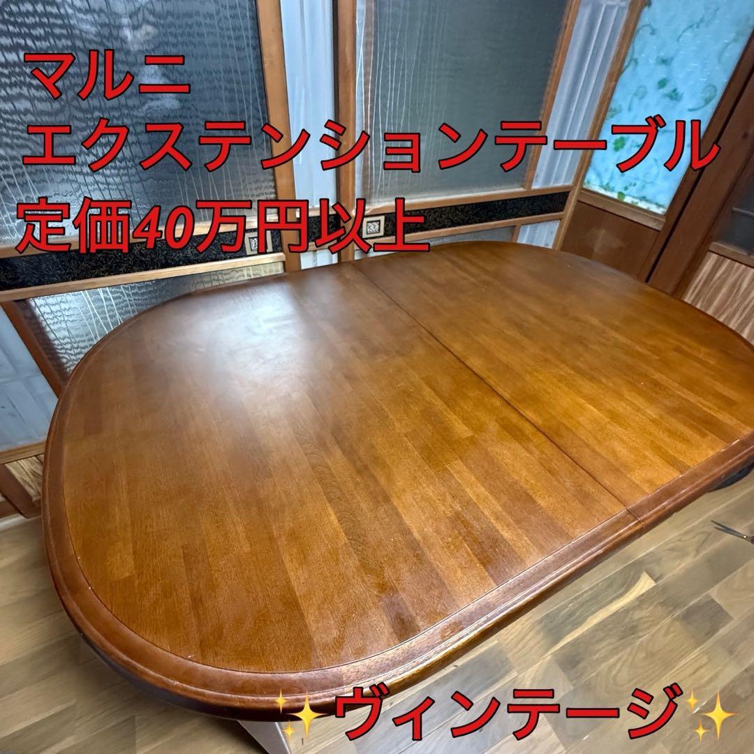 マルニ木工　エクステンションテーブル　日本製　定価40万以上　伸縮テーブル