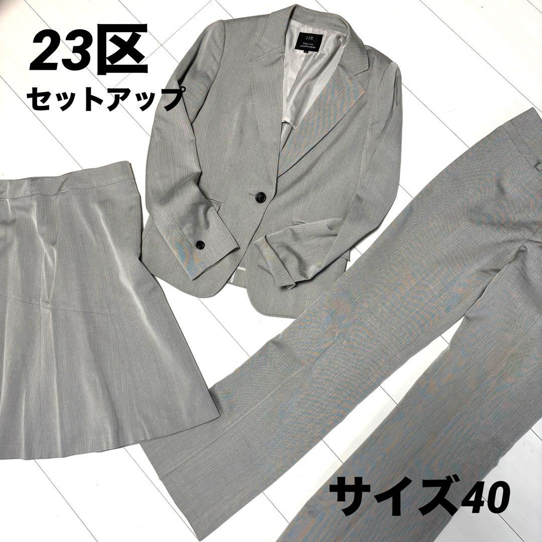 23区 スーツ ジャケット、スカート、パンツの3ピース （3点セット）