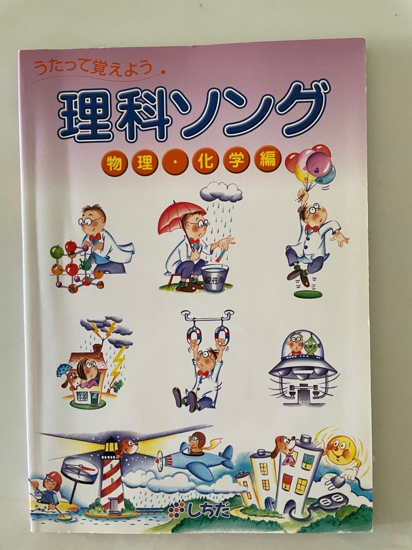 しちだ　うたって覚えよう　理科社会ソング