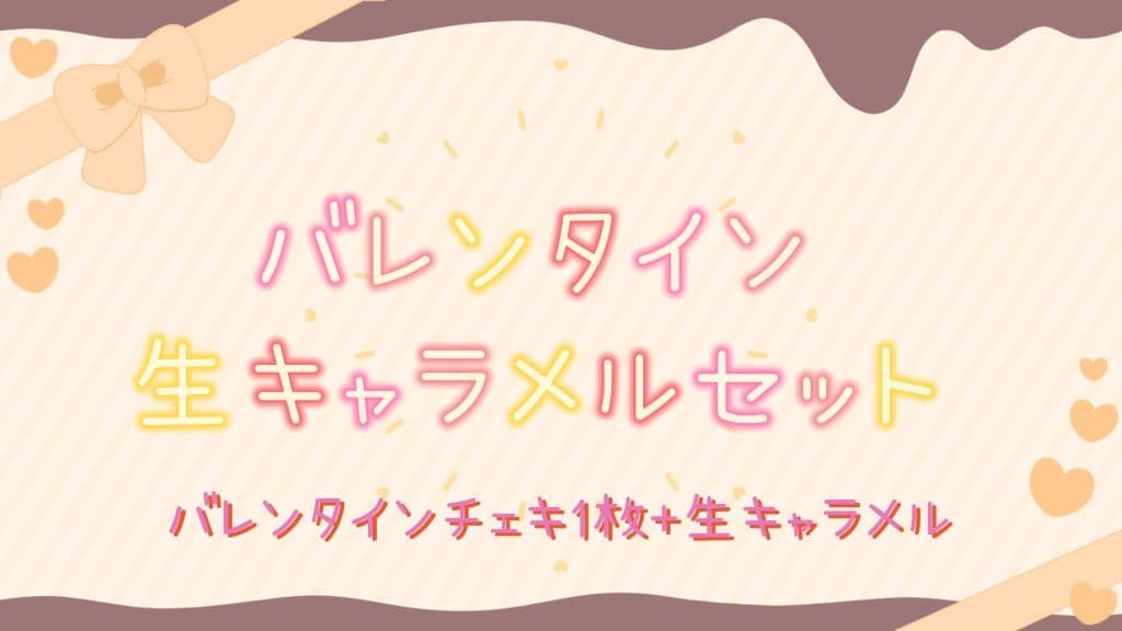 バレンタインチェキセット