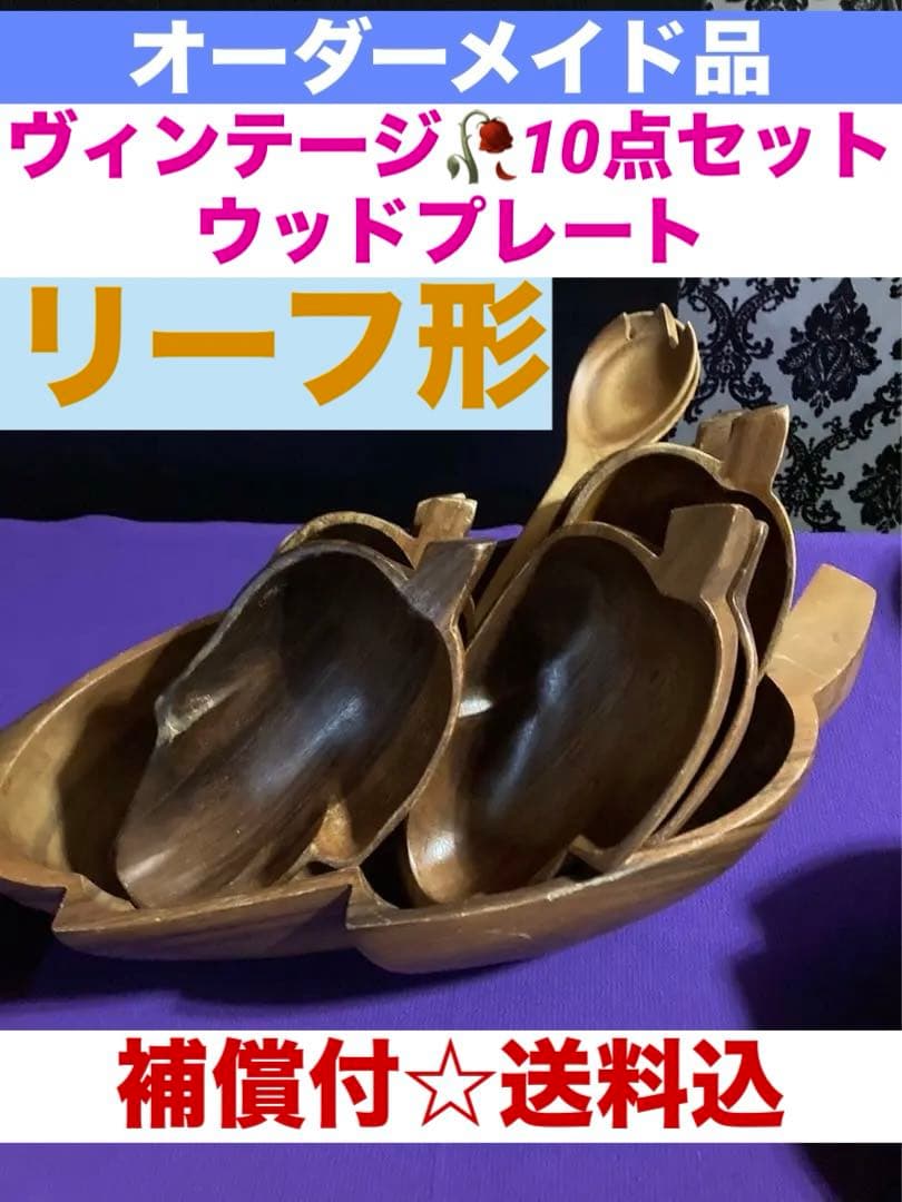 美品♦️希少 高級オーダー♦️ウッドプレート♦️リーフ形　10点セット♦️補償付　送料込