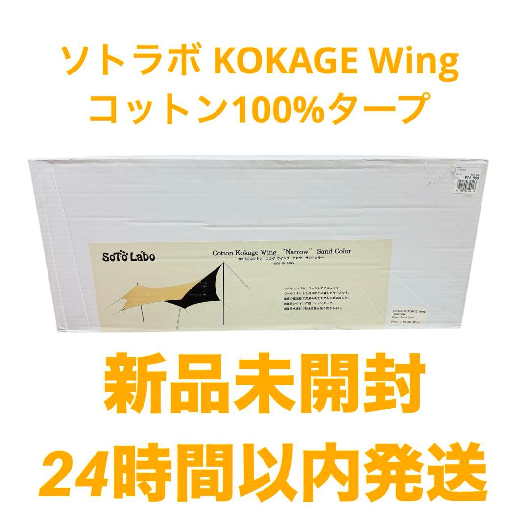 新品　ソトラボ KOKAGE Wing Sand color SOTO LABO