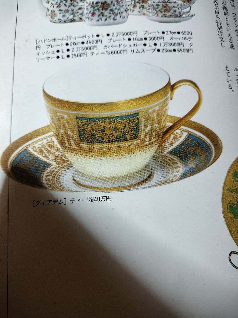 ミントンダイアデム　カップ&ソーサープレートトリオ　アフタヌーンティー