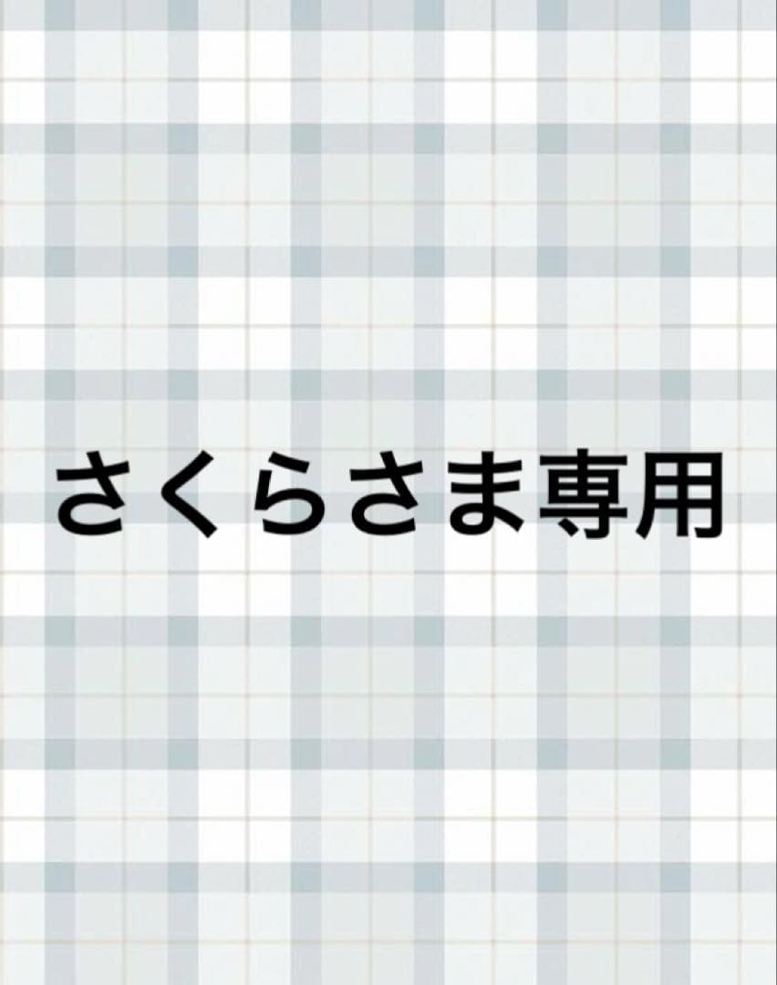 さくらさま専用