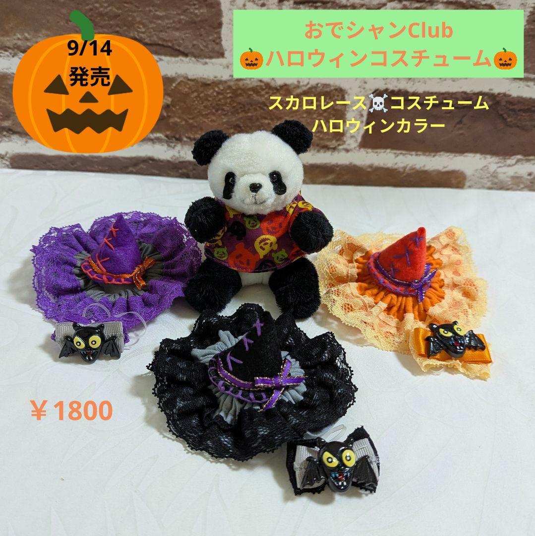 おでシャンClub♡スカルレース♡かわいいハロウィンコスチュームHWカラー