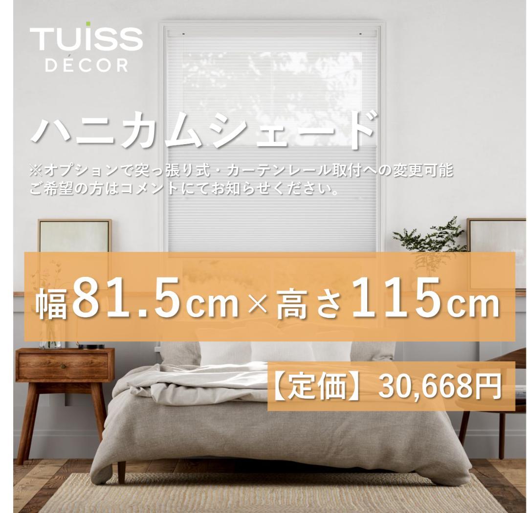 【最終値下げ】未使用　ハニカムシェード　シアーライトグレー 　81.5×115