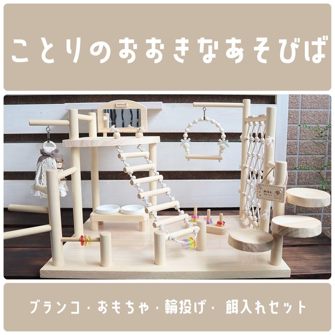 ことりのおおきなあそびば　ミラー付き　文鳥　インコ　バードアスレチック