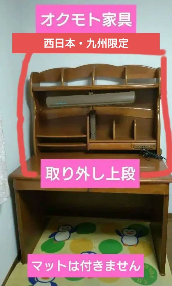 ❶学習机✿木製オクモト家具✿学習机上側のみ✿梱包・発送たのめる便