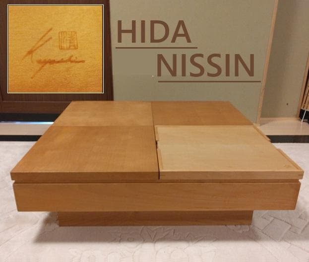 大幅値引き　飛騨家具　日進木工 妙シリーズ　センターテーブル　和室　洋室　トレー