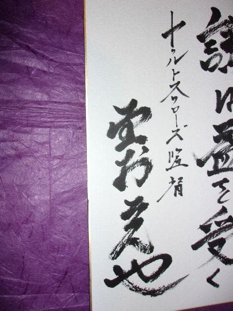 野村克也「三冠王で名監督 ヤクルトスワローズ監督時代の肉筆の書とサイン色紙」