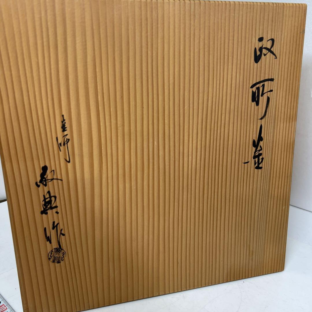 高橋敬典　菊桐地紋　政所釜　共箱　幅約26.5㎝　東さ8-0212②