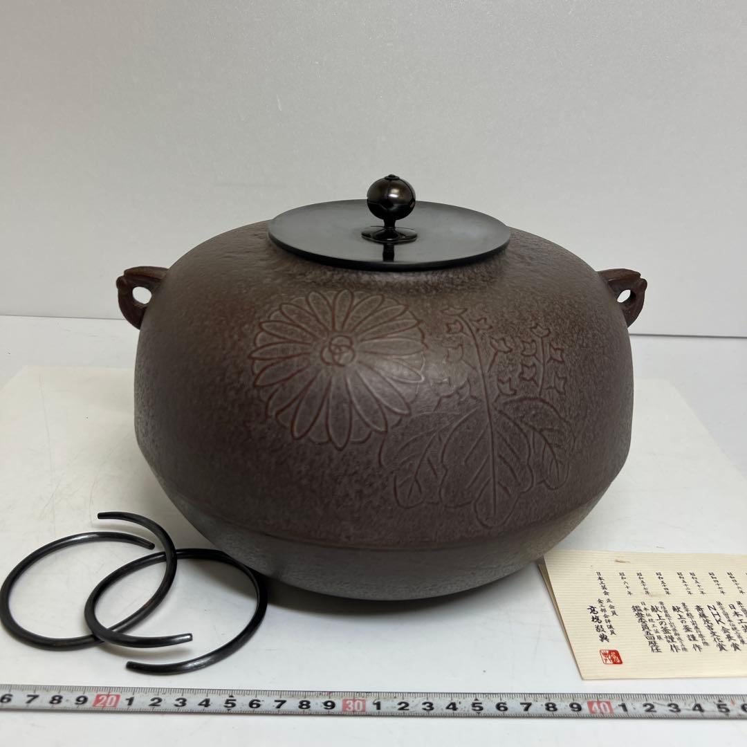 高橋敬典　菊桐地紋　政所釜　共箱　幅約26.5㎝　東さ8-0212②