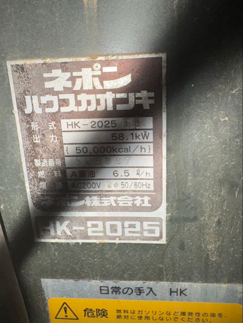 〈値下げ〉HK2025 ネポンハウス暖房機　200型ヒーター