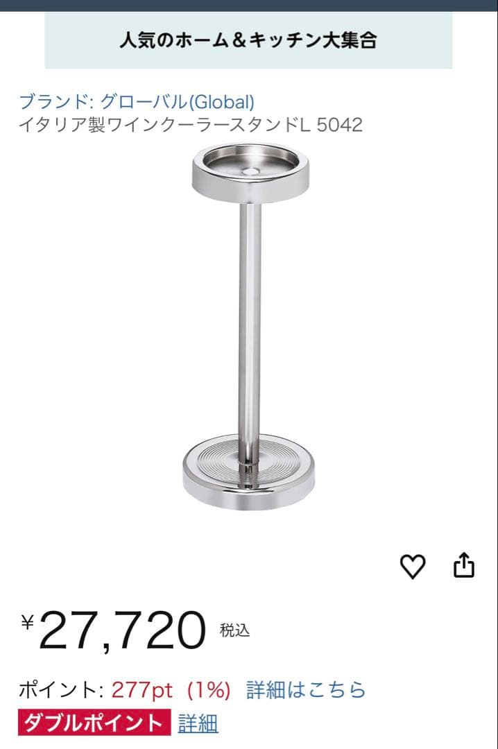 グローバル イタリア製ワインクーラー スタンド L 5042