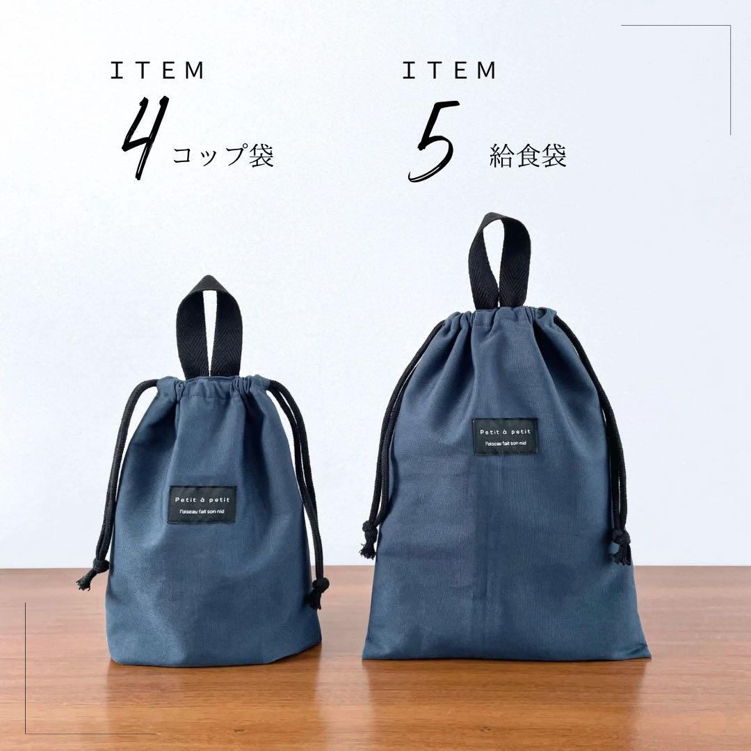 ５点セット　ブラック×くすみブルー　入園　入学セット　入学準備　男の子