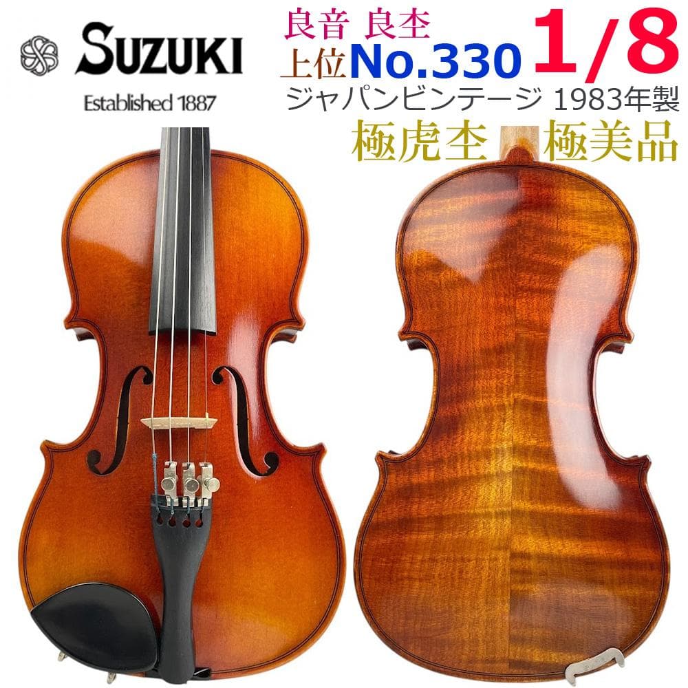 極美・極虎●鈴木バイオリン● No.330 1/8 黄金期 1983年製 上位