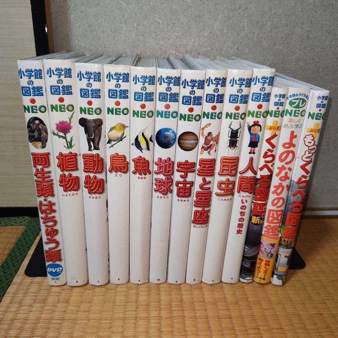 小学館の図鑑NEO 全14巻セット