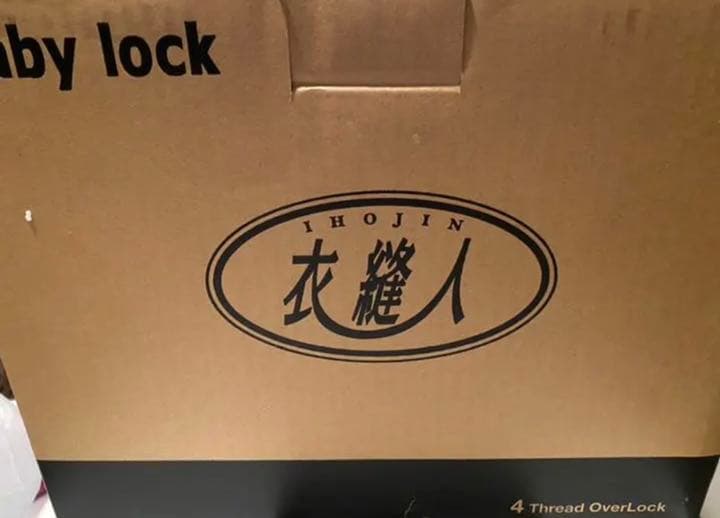 【正規/新品未使用】二本針4本糸ロックミシン/衣縫人