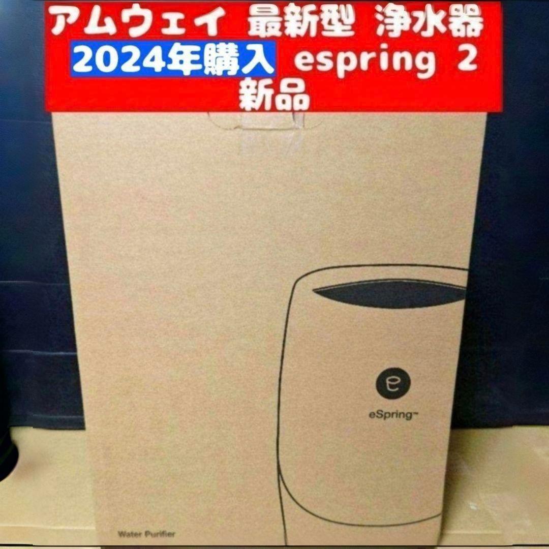 専用Amway2024年購入新品アムウェイ 最新 浄水器 espring 2 @