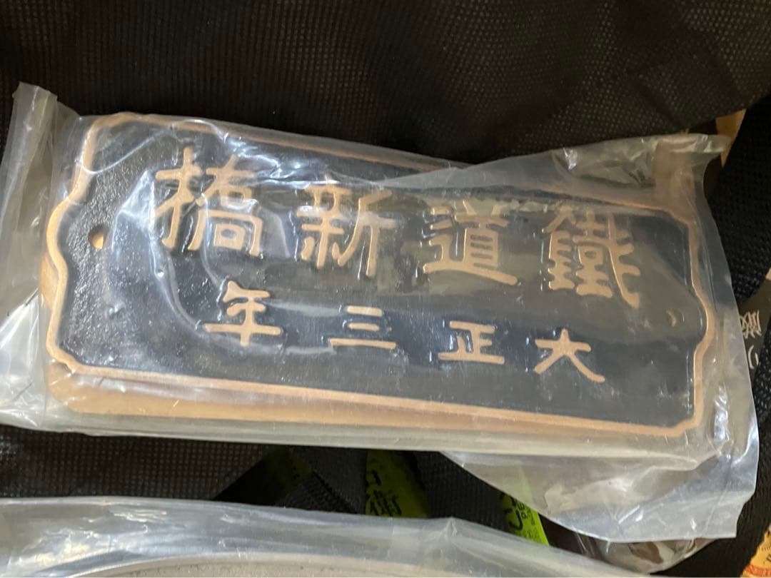 鐵道新橋　大正三年　鉄道プレート2枚