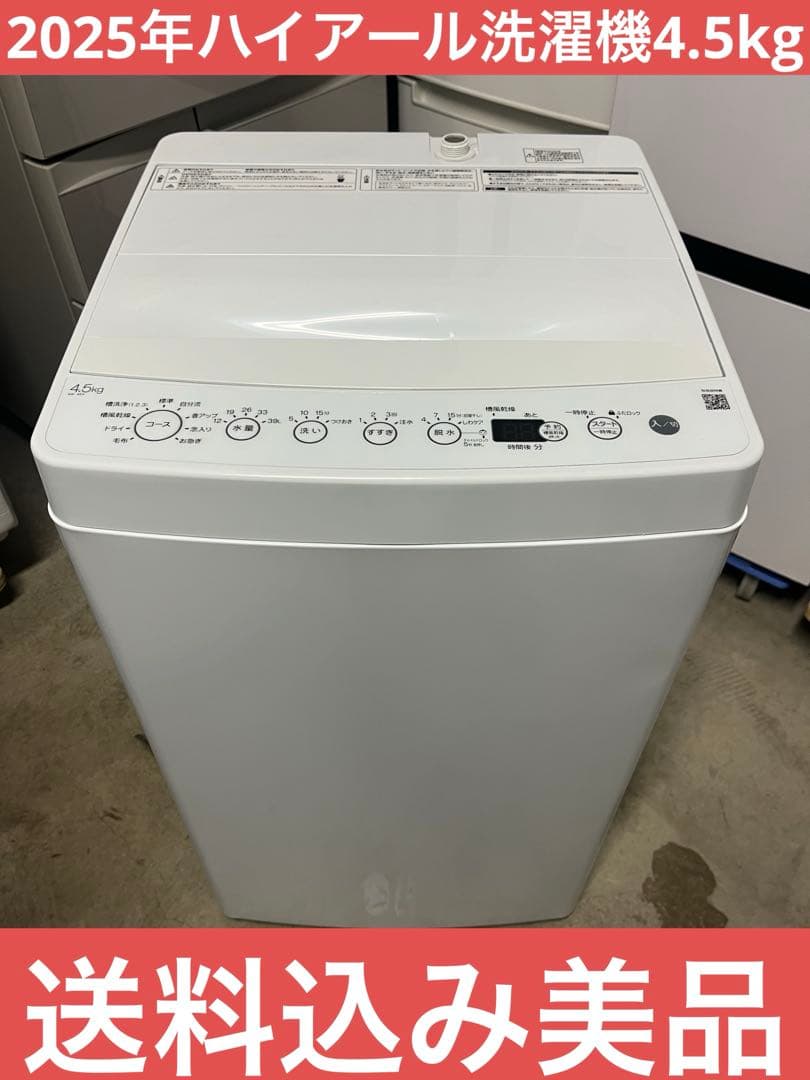 2025年　ハイアール洗濯機　4.5kg BW-45A T