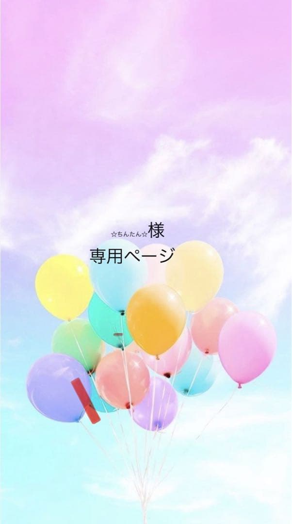 ☆ちんたん☆ページ