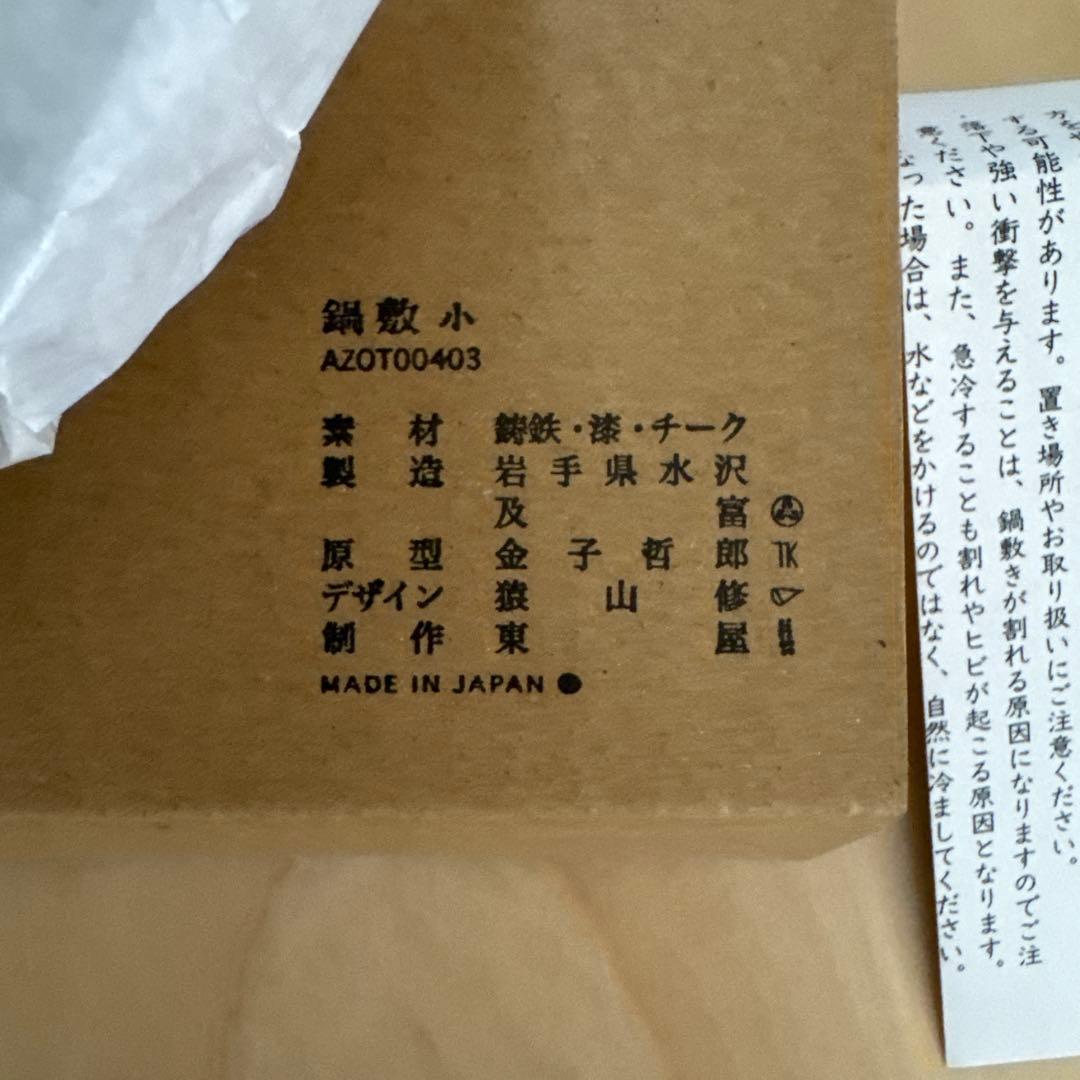 東屋　鍋敷　小