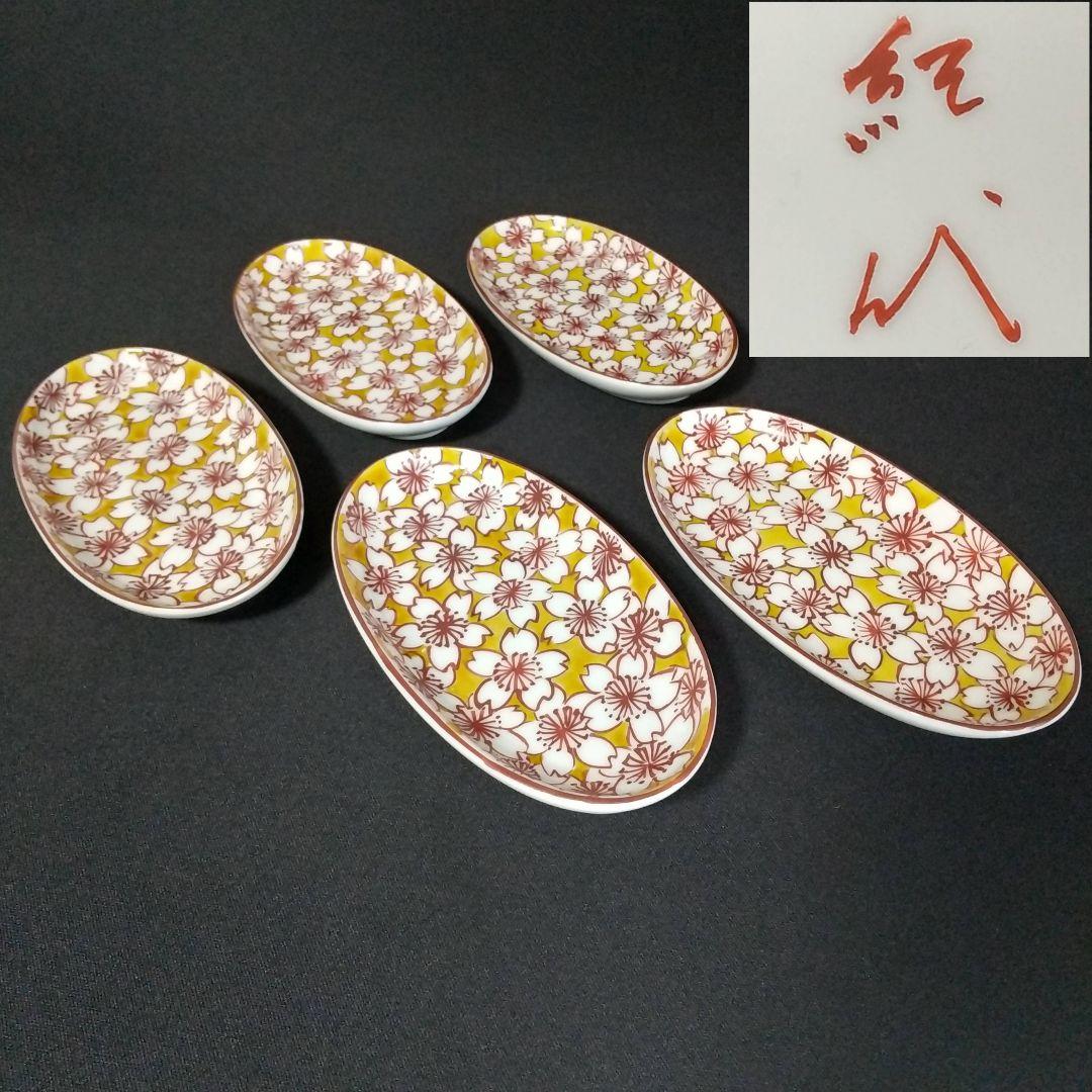 九谷焼 長谷川紀代造 桜花文 小皿 全長13㎝ 手書き 紀代造 楕円 長谷川紀代