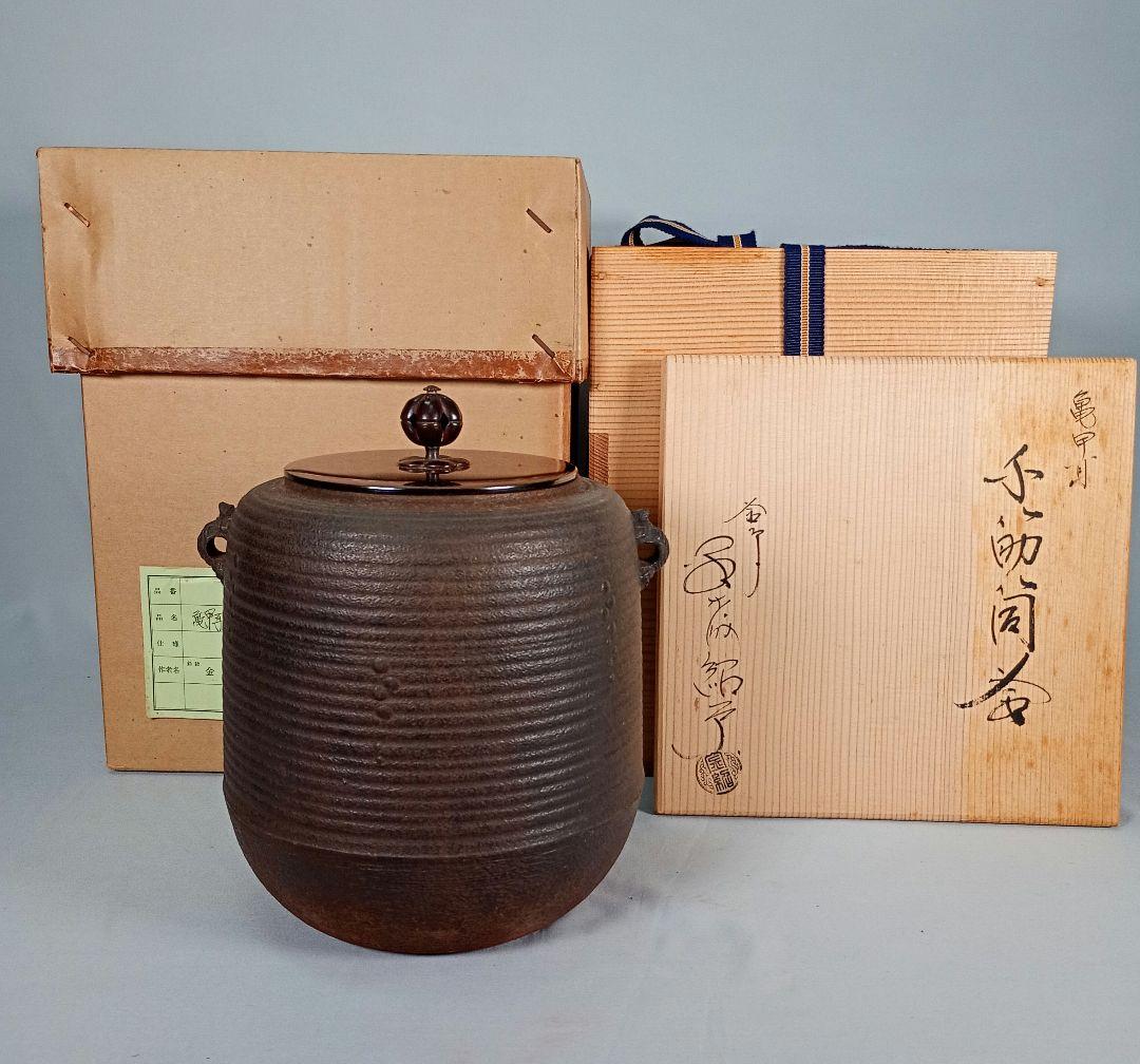 【茶道具】亀甲耳千筋筒釜　金森紹栄造　茶釜　釜370
