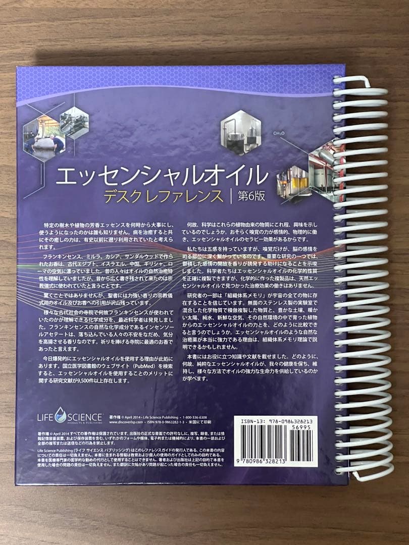 【未使用】エッセンシャルオイル デスクレファレンス 第6版