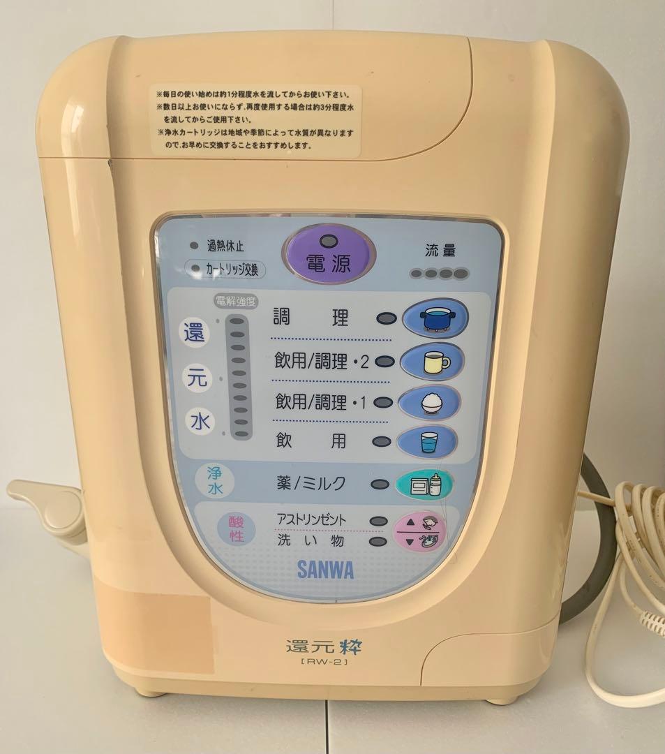 SANWA サンワ 還元粋 RW-2 浄水器 整水器