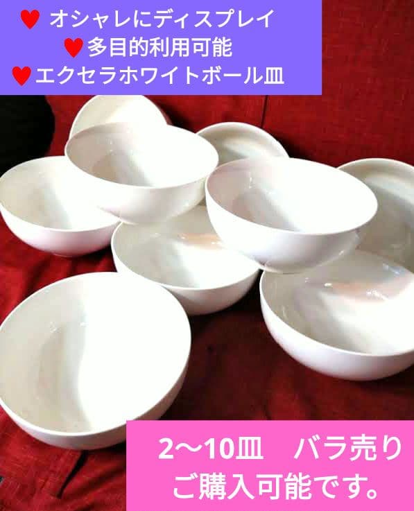 ♥ オシャレにディスプレイ♥多目的利用可能♥エクセラホワイトボール7皿