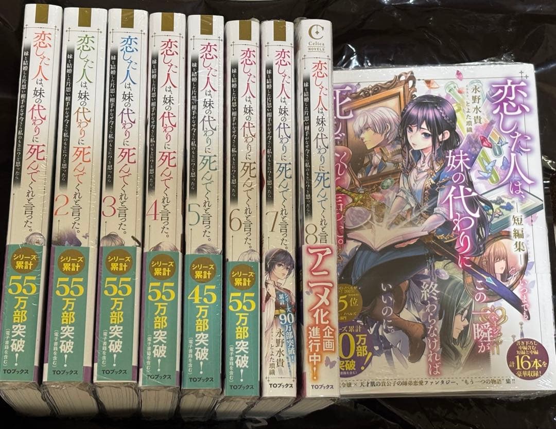 恋した人は、妹の代わりに死んでくれと言った。1-8&短編集+ おまけ2冊サイン本