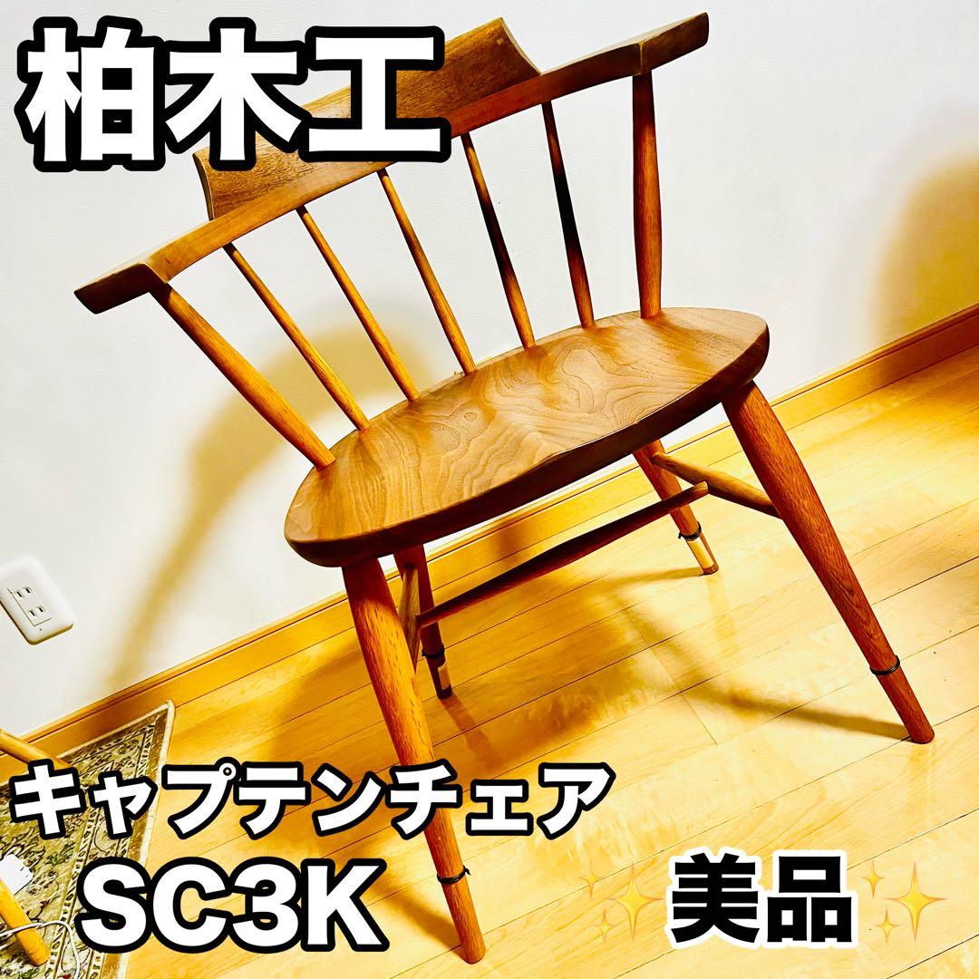 ① 柏木工 キャプテンチェア SC3K WO ウォールナット オーク 高山ウッド
