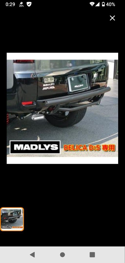 MADLYS DELICA D:5 前期 バンパーガード　リア 中古 デリカD5