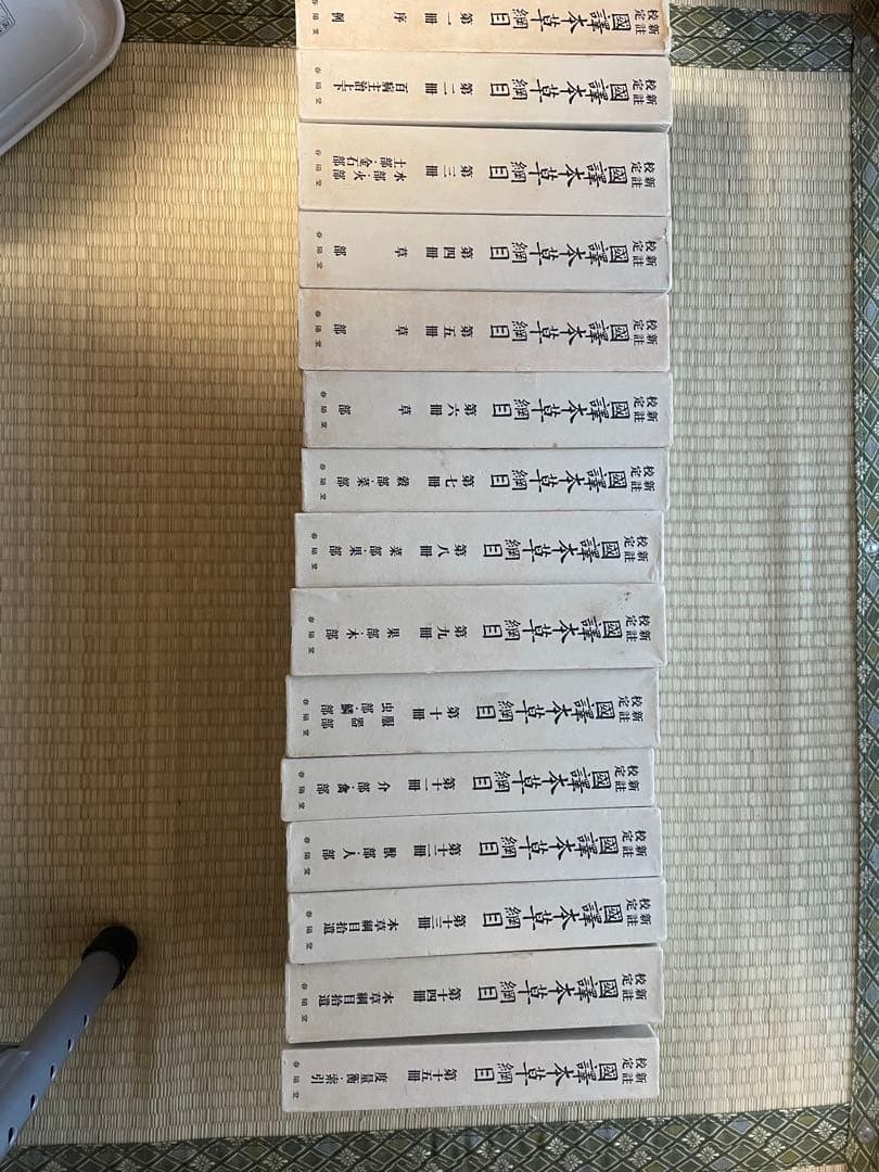 国訳　本草綱目全15巻セット