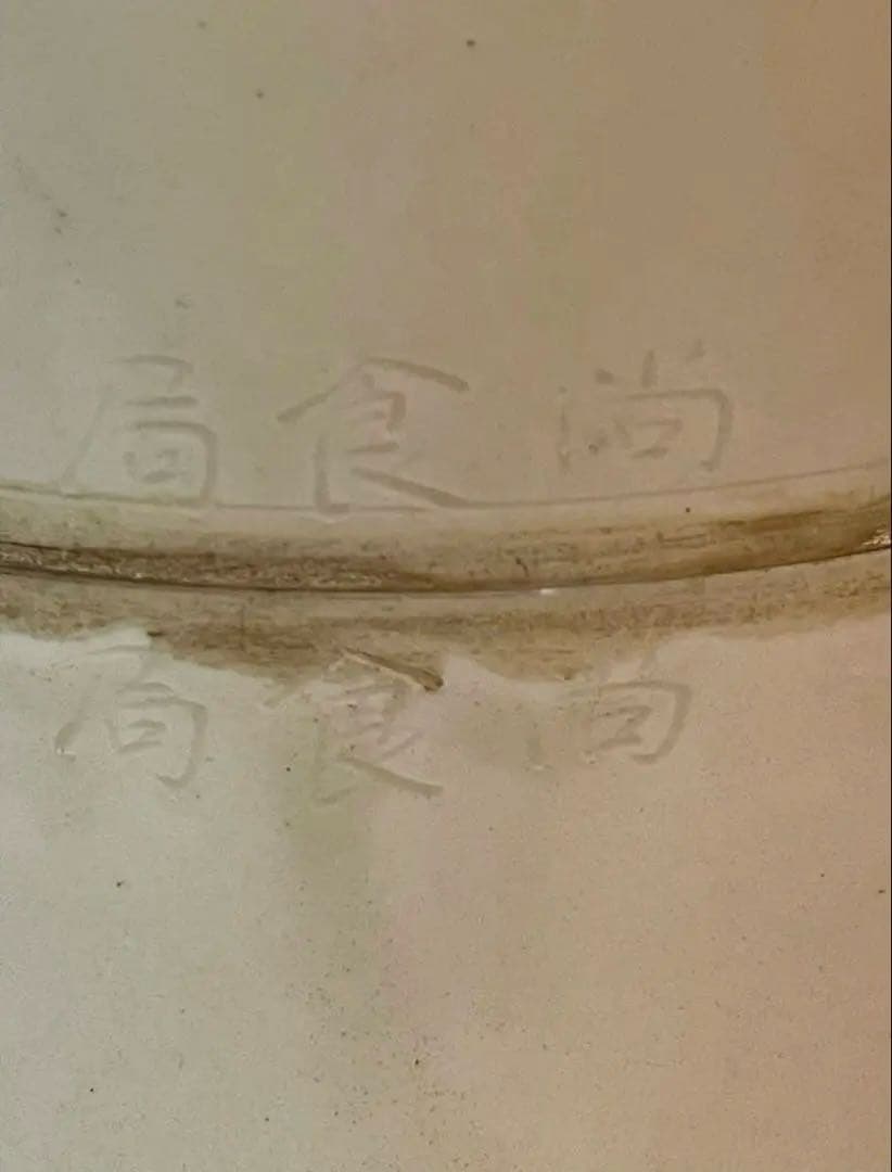 中国 骨董品 宋時代 尚食局 定窯白磁 剔刻 龍紋盒。